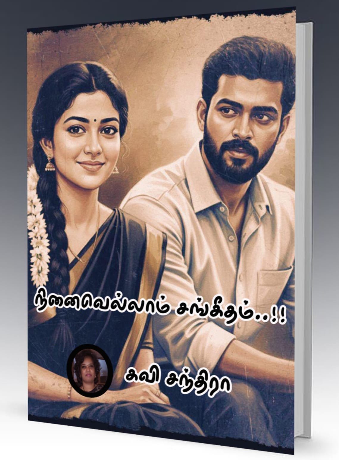 நினைவெல்லாம் சங்கீதம்