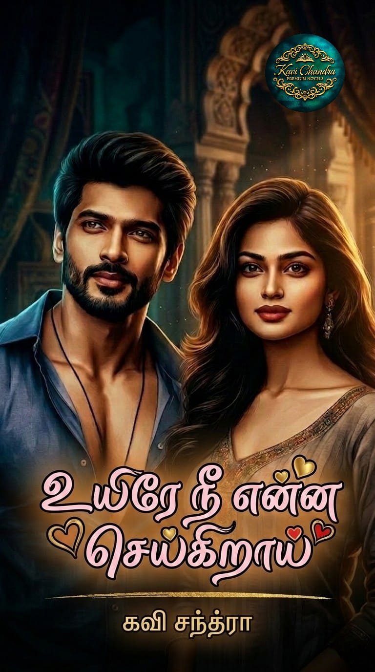 உயிரே நீ என்ன செய்கிறாய்